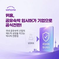 위홈, 공유숙박 ‘임시허가’ 전환…국내 공유숙박 제도화 탄력