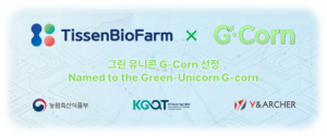 티센바이오팜, 2026 농식품 그린 유니콘 G-corn 프로그램 선정 및 배양육 상용화 가속화