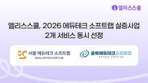 엘리스그룹, 에듀테크 소프트랩 실증사업 서울 충북 참여 기업 선정