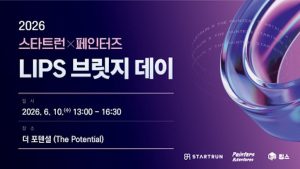 페인터즈앤벤처스-스타트런, 소상공인 도약 위한 ‘제2회 LIPS 브릿지 데이’ 6월 10일 개최