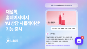채널코퍼레이션, 채널톡에 가상 AI 상담 환경 구현하는 AI 상담 시뮬레이션 기능 출시