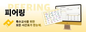 특수교육 DX 선도 스타트업 ‘피어링’, 2025 하반기 IHEI FESTA 임팩트 비즈니스 우수상 수상 및 특수교육 특화 디지털 솔루션 고도화
