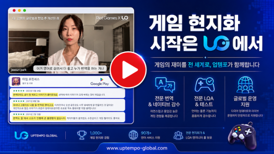 글로벌 비즈니스 현지화 전문 ‘업템포글로벌’, 2026년 게임더하기 지원 사업 협력사 선정 및 게임 특화 원스톱 현지화 서비스 전개