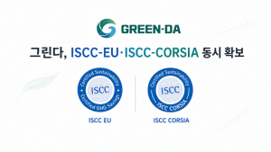바이오항공유 원료 전문 ‘그린다’, 국제 탄소상쇄 및 감축제도 부합 ISCC-CORSIA 인증 취득 및 SAF 원료 공급 경쟁력 확보