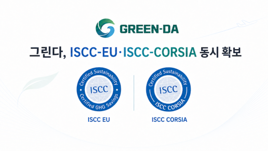 바이오항공유 원료 전문 ‘그린다’, 국제 탄소상쇄 및 감축제도 부합 ISCC-CORSIA 인증 취득 및 SAF 원료 공급 경쟁력 확보