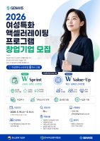 젠엑시스, ‘2026 여성벤처활성화지원사업’ 참여 여성 창업기업 모집…글로벌 진출 및 투자유치 트랙 가동