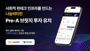 디지털 복지 결제 인프라 스타트업 ‘나눔비타민’, 엠와이소셜컴퍼니 Pre-A 브릿지 투자 유치…복지 결제 인프라 확장