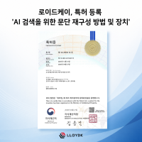로이드케이, ‘AI 검색 위한 문단 재구성’ 특허 등록…‘DO Solution 2.0’으로 에이전틱 RAG 시장 선도