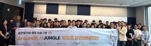 경기창조경제혁신센터-AWS, ‘AroundX 정글 프로그램’ 오리엔테이션 개최