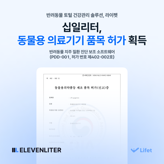 펫테크 스타트업 ‘십일리터’, 라이펫 반려동물 치주 질환 AI 진단 보조 소프트웨어 동물용 의료기기 허가 취득