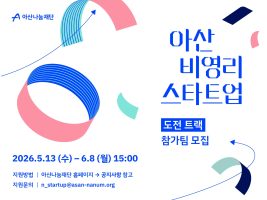 아산나눔재단, 2026 ‘아산 비영리스타트업’ 도전트랙 참가팀 모집 착수