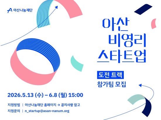 아산나눔재단, 2026 ‘아산 비영리스타트업’ 도전트랙 참가팀 모집 착수