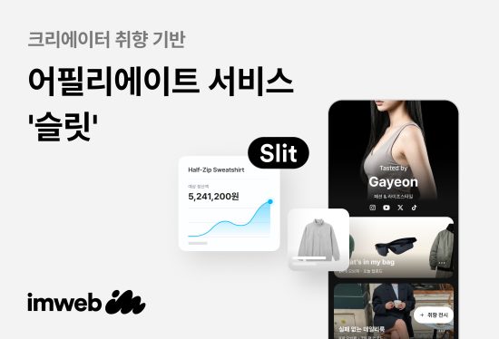 브랜드 빌더 ‘아임웹’, 자사몰 기반 크리에이터 취향 큐레이션 어필리에이트 서비스 슬릿 출시