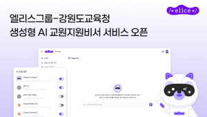 엘리스그룹, 강원도교육청에 생성형 AI 교원지원비서 ‘AI헬피챗’ 본격 공급