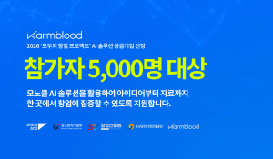 웜블러드 ‘모노클AI’, 중기부 모두의 창업 프로젝트 공급기업 선정