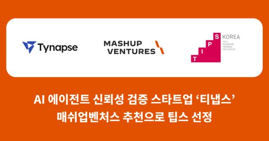 티냅스, 중기부 팁스 선정…AI 에이전트 신뢰성 검증 기술 고도화