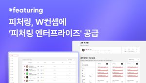 피처링-W컨셉, 인플루언서 운영 관리 시스템 일원화 및 콘텐츠 커머스 성과 확대