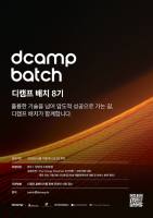 디캠프, 딥테크 특화 스케일업 프로그램 ‘디캠프 배치 8기’ 참여 스타트업 모집