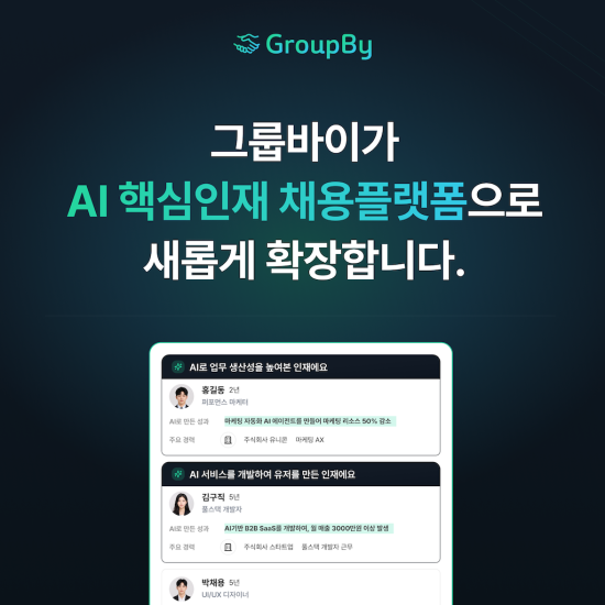 스타트업 전문 채용 플랫폼 ‘그룹바이’, AI 핵심인재 특화 신규 채용 플랫폼 출시