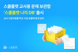 프리윌린, 스쿨플랫 출시 2주년 기념 교사 전용 문항 관리 기능 ‘나의 DB’ 출시