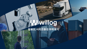AIoT 기반 공급망 인텔리전스 솔루션 기업 ‘윌로그’, 시리즈 B-2 투자 유치 성공…글로벌 물류 인텔리전스 가속화
