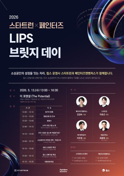 스타트런·페인터즈앤벤처스, 유망 소상공인 성장 지원 ‘LIPS 브릿지 데이’ 개최