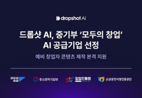 지로, 중기부 모두의창업 AI 공급기업 선정 및 예비 창업자 대상 드롭샷AI 서비스 신청 접수