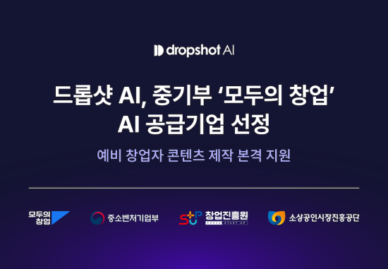 지로, 중기부 모두의창업 AI 공급기업 선정 및 예비 창업자 대상 드롭샷AI 서비스 신청 접수
