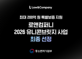 로앤컴퍼니, 중기부 ‘2026 유니콘브릿지’ 선정…글로벌 법률 AI 시장 진출 가속화
