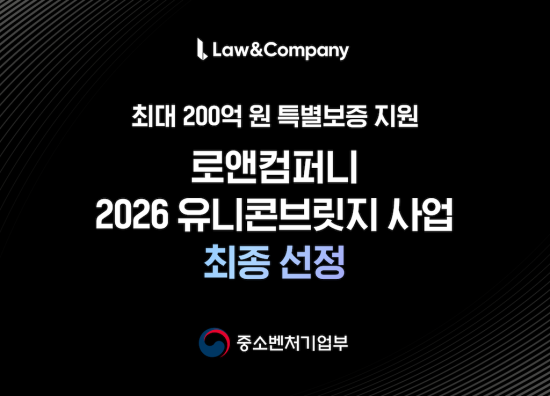 로앤컴퍼니, 중기부 ‘2026 유니콘브릿지’ 선정…글로벌 법률 AI 시장 진출 가속화