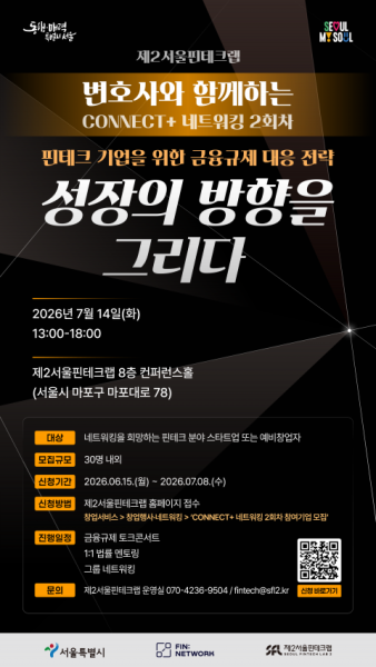 제2서울핀테크랩, 7월 14일 'CONNECT+ 네트워킹 2회차' 개최…금융 규제 대응 지원