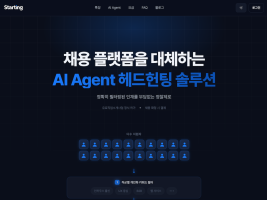 스타팅파트너스, 채용 자동화 ‘AI 에이전트’ 출시…헤드헌팅 비용 70% 낮췄다