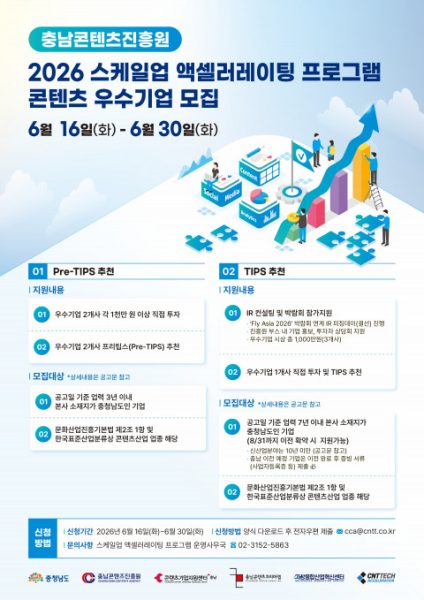 충남콘텐츠진흥원, ‘2026 스케일업 액셀러레이팅 프로그램’ 참여 기업 모집