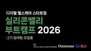 DHP, 국내 디지털 헬스케어 스타트업 미국 진출 돕는 ‘실리콘밸리 부트캠프 2026’ 2기 모집