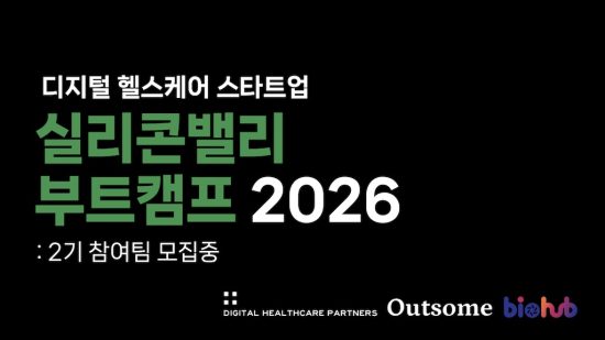 DHP, 국내 디지털 헬스케어 스타트업 미국 진출 돕는 ‘실리콘밸리 부트캠프 2026’ 2기 모집