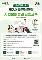 제2서울핀테크랩, 자립준비청년 위한 ‘금융 자립 첫걸음 클래스’ 개최