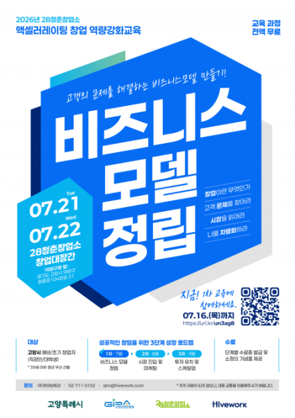 고양시 28청춘창업소, ‘2026 창업 역량강화교육’ 1차 교육생 모집