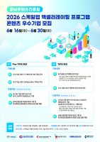 충남콘텐츠진흥원, ‘2026 스케일업 액셀러레이팅 프로그램’ 참여 기업 모집