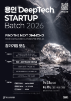 카이스트청년창업투자지주·용인시산업진흥원, ‘용인 딥테크 스타트업 배치 2026’ 참여기업 모집