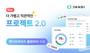토스랩, 협업툴 ‘잔디 프로젝트 2.0’ 출시…메신저 결합해 업무 관리 고도화