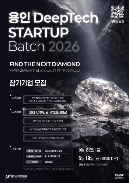 카이스트청년창업투자지주·용인시산업진흥원, ‘용인 딥테크 스타트업 배치 2026’ 참여기업 모집