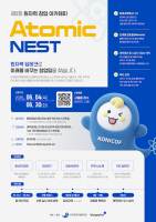 한국원자력협력재단·블루포인트, ‘제5회 원자력 창업 아카데미’ 참가팀 모집