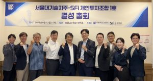 서울대기술지주-SFi, 51억 규모 '개인투자조합 1호' 결성…초기 딥테크 집중 투자