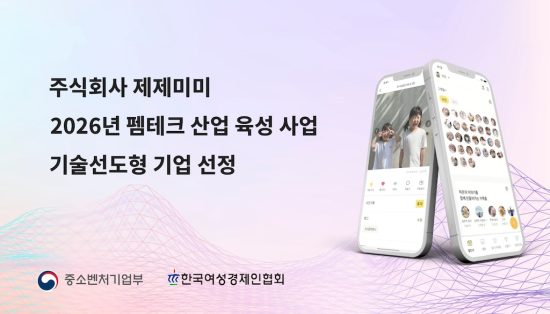 제제미미, 중기부 주관 ‘2026 펨테크 산업 육성 사업’ 선정…육아 솔루션 고도화 추진