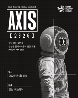 코스포, 'AXIS 2026 AI 서밋' 개최…스타트업 주도의 AI 전환 해법 모색