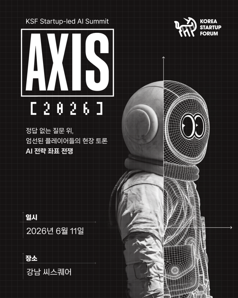 코스포, ‘AXIS 2026 AI 서밋’ 개최…스타트업 주도의 AI 전환 해법 모색