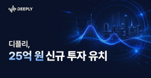 디플리, 25억 규모 추가 투자 유치…산업용 음향 AI 시장 확대 가속