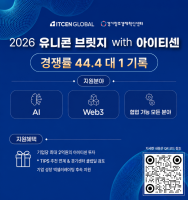 ‘2026 유니콘 브릿지 with 아이티센’ 모집 마감…경쟁률 44.4대 1 기록
