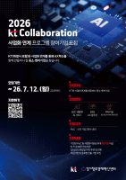 경기혁신센터-KT, 오픈이노베이션 프로그램 '2026 KT Collaboration' 참여기업 모집