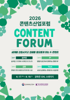 콘진원, 17일부터 ‘2026 콘텐츠산업포럼’ 개최…글로벌·IP·금융·기술 전략 모색
